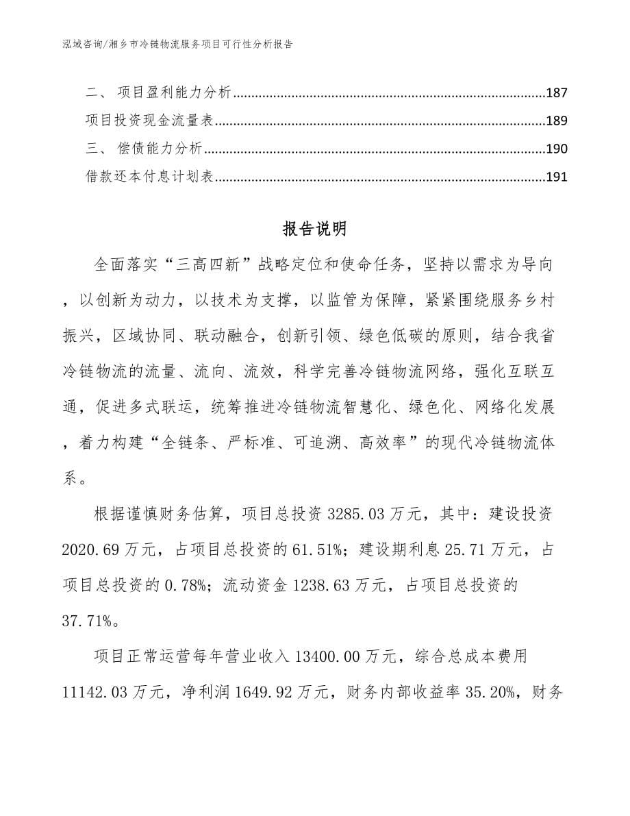 湘乡市冷链物流服务项目可行性分析报告（范文参考）_第5页