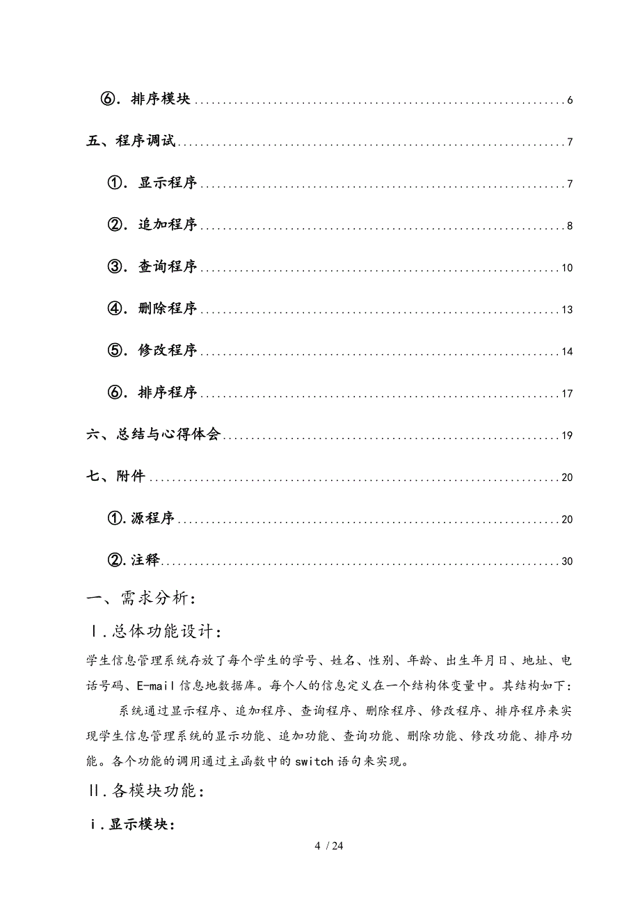 学生信息管理系统C语言课程设计报告_第4页