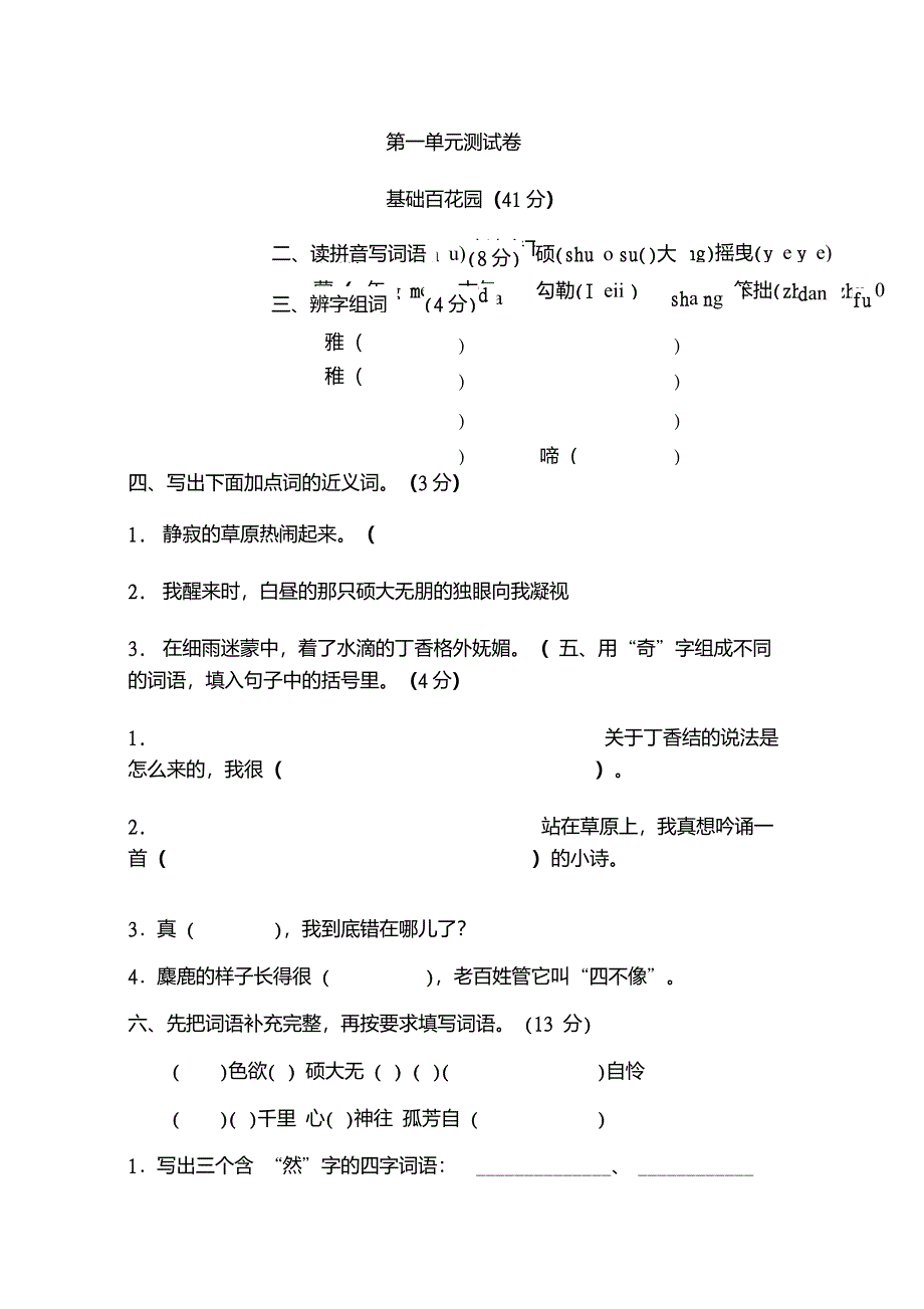 新部编版六年级上册语文-第一单元测试卷_第1页