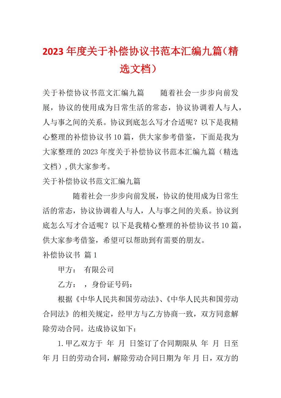 2023年度关于补偿协议书范本汇编九篇（精选文档）_第1页