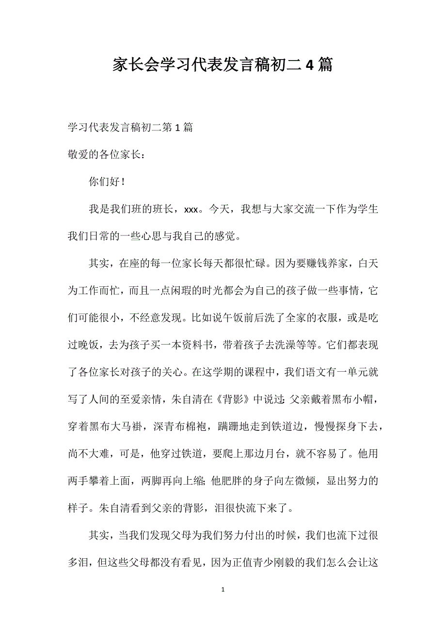 家长会学习代表发言稿初二4篇.doc_第1页