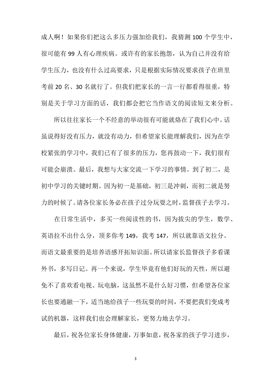 家长会学习代表发言稿初二4篇.doc_第3页