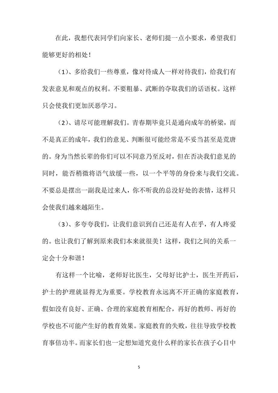 家长会学习代表发言稿初二4篇.doc_第5页