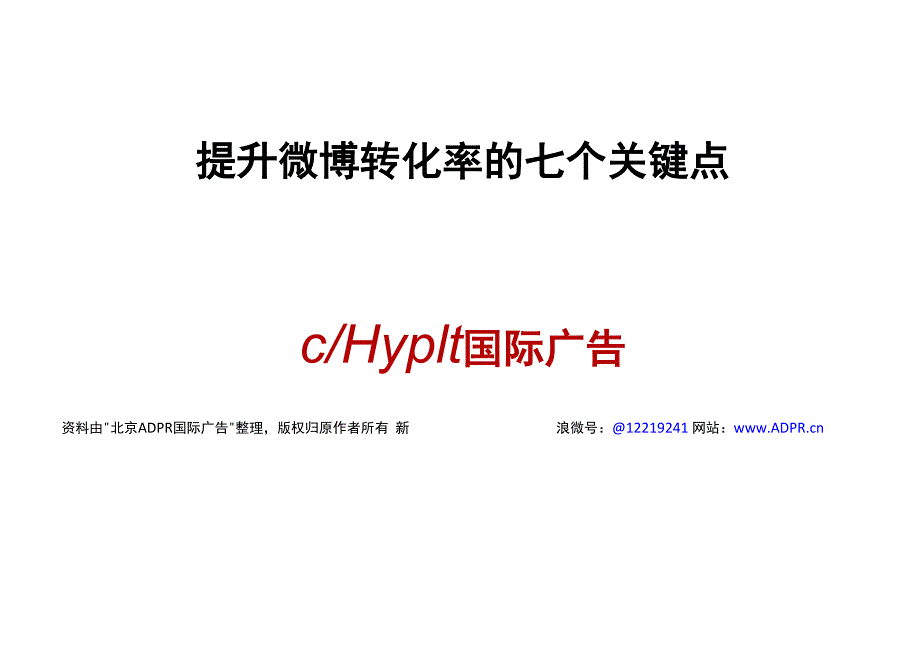 提升微博转化率的七个关键点_第1页