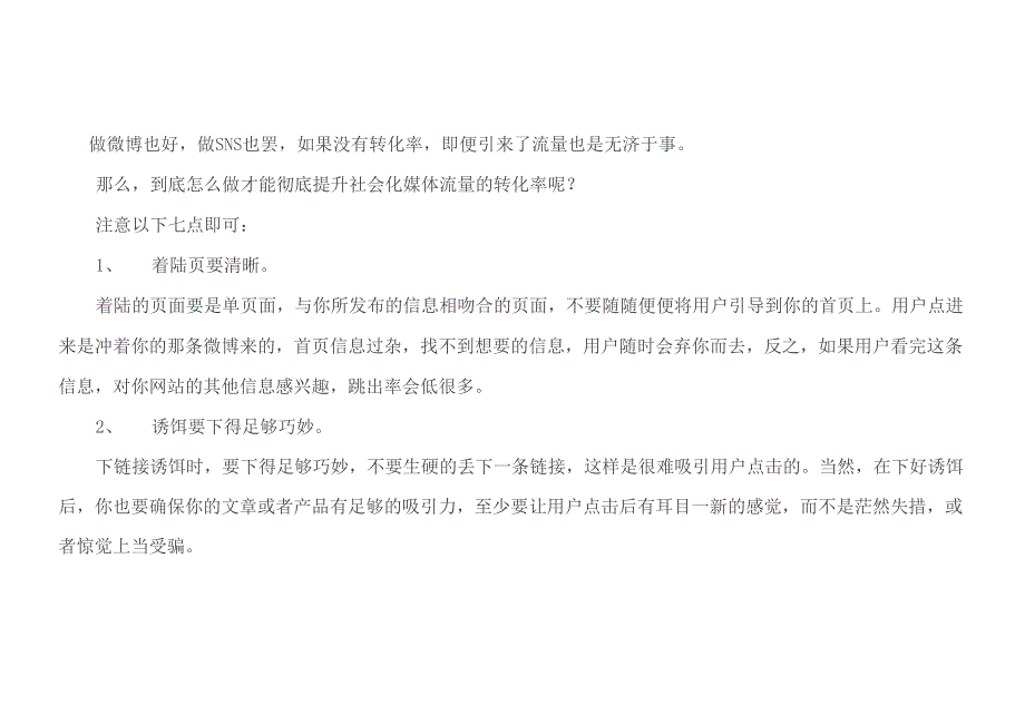 提升微博转化率的七个关键点_第2页