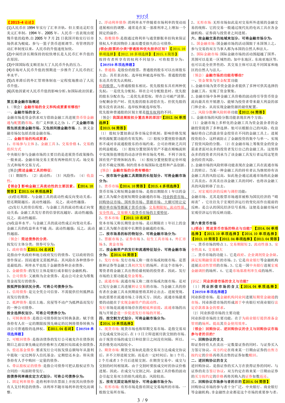 00150金融理论与实务自考-重点全资料复习全资料_第3页