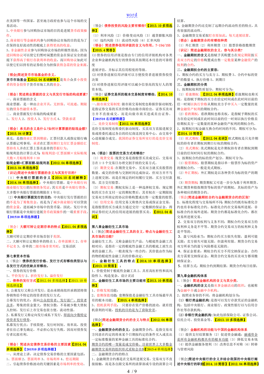 00150金融理论与实务自考-重点全资料复习全资料_第4页