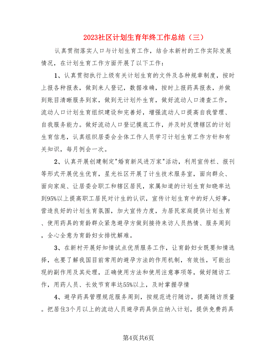 2023社区计划生育年终工作总结_第4页