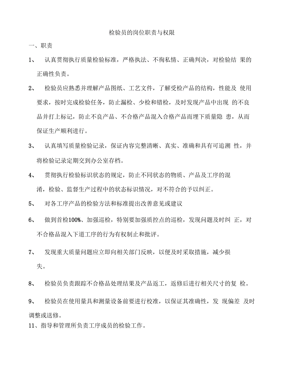 检验员岗位职责和权限_第2页