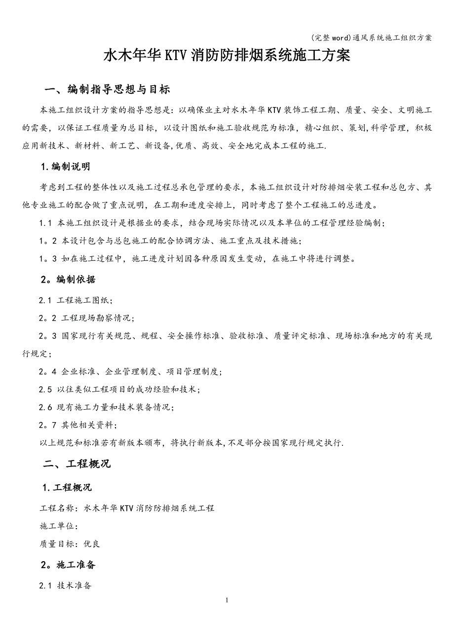 (完整word)通风系统施工组织方案.doc_第1页