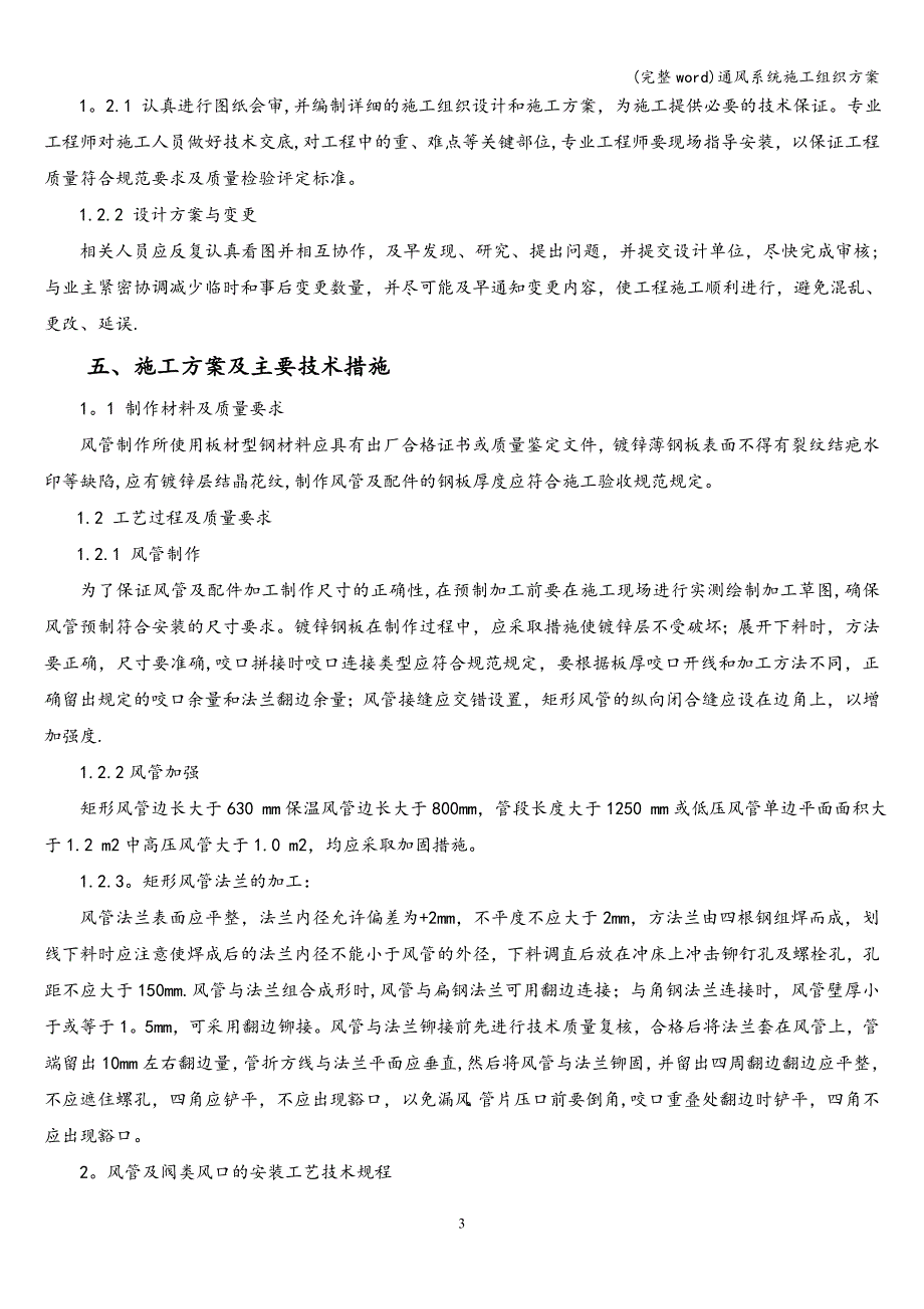 (完整word)通风系统施工组织方案.doc_第3页