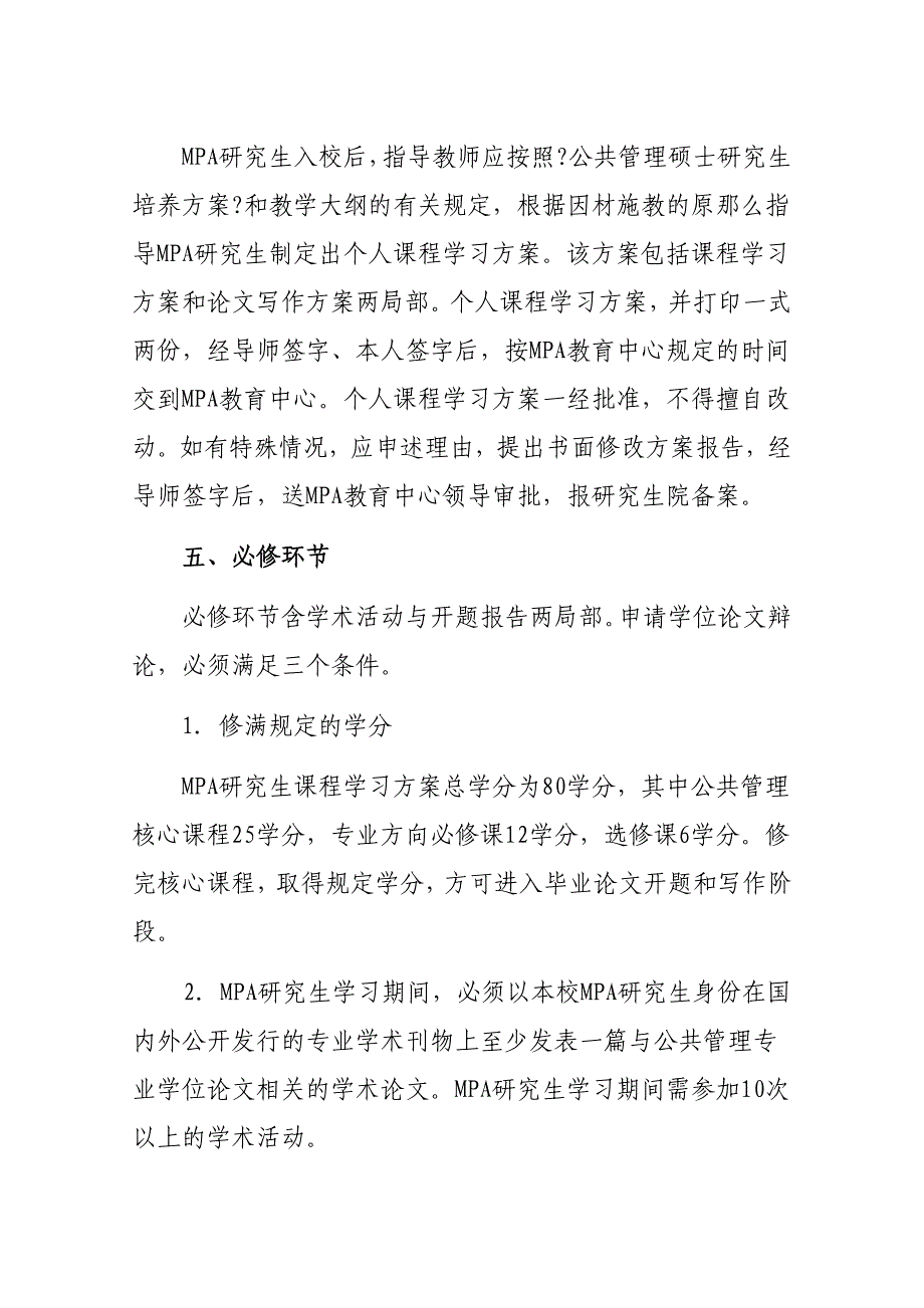 教育学湘潭大学公共管理硕士MPA学习与日常管理规定_第3页