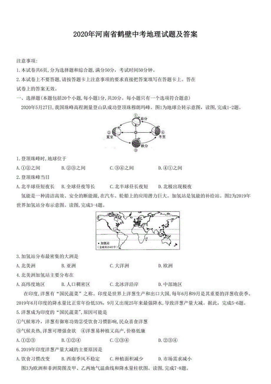 初中2020河南省鹤壁初三中考地理试题及答案试卷_第1页