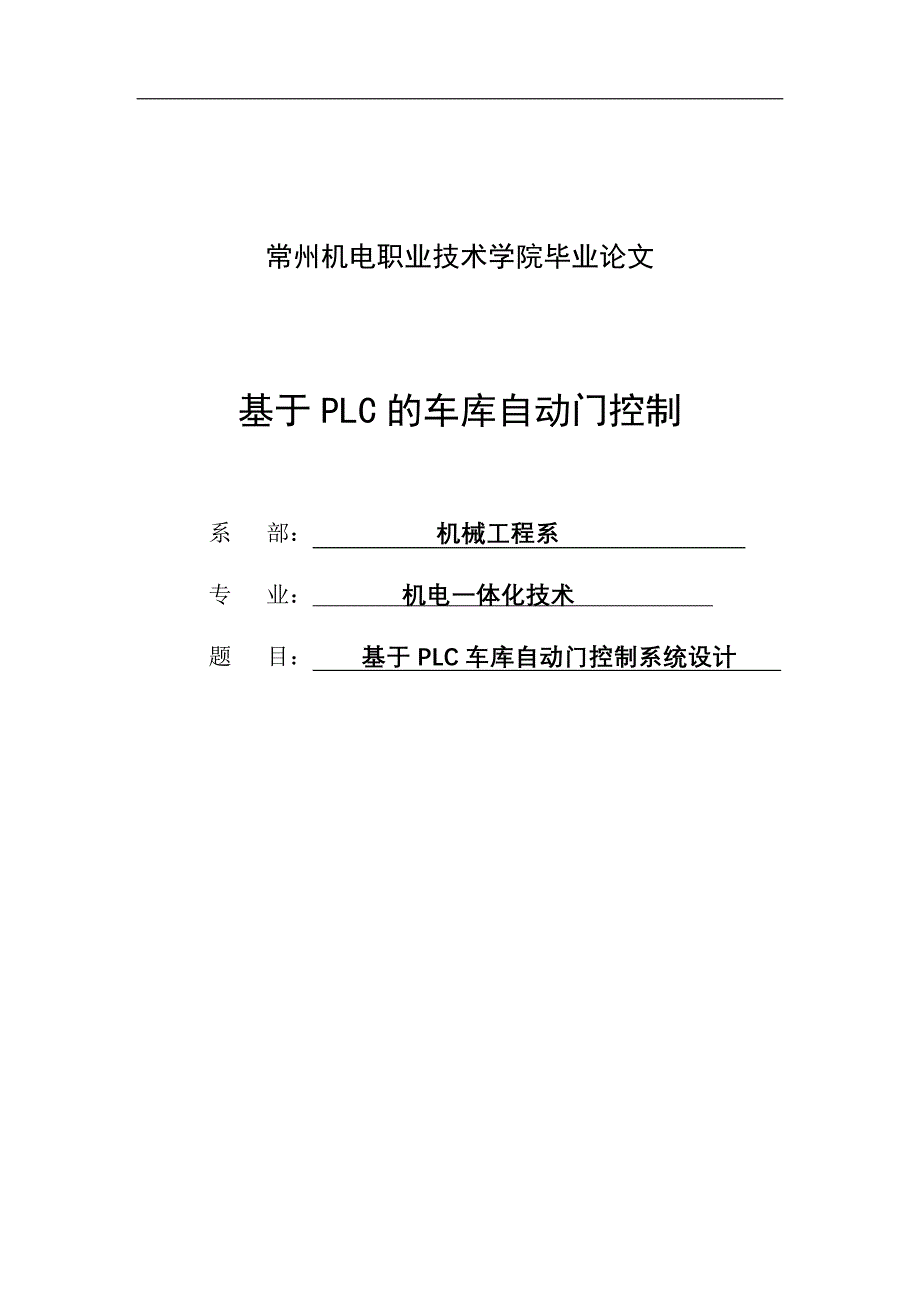 基于plc的车库自动门控制技术设计毕业论文_第1页