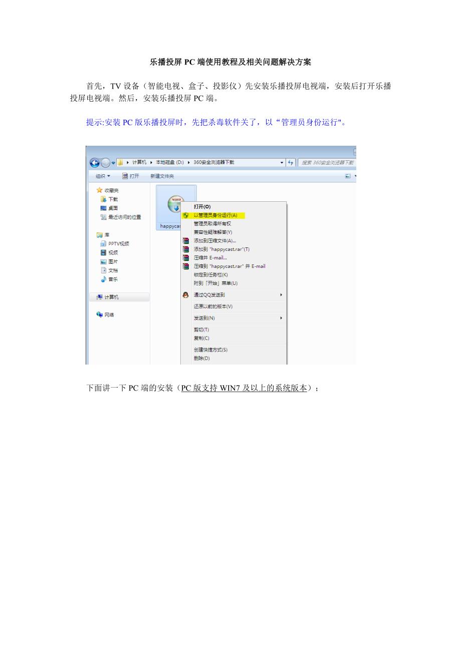 乐播投屏PC版安装及使用教程【模板范本】_第1页