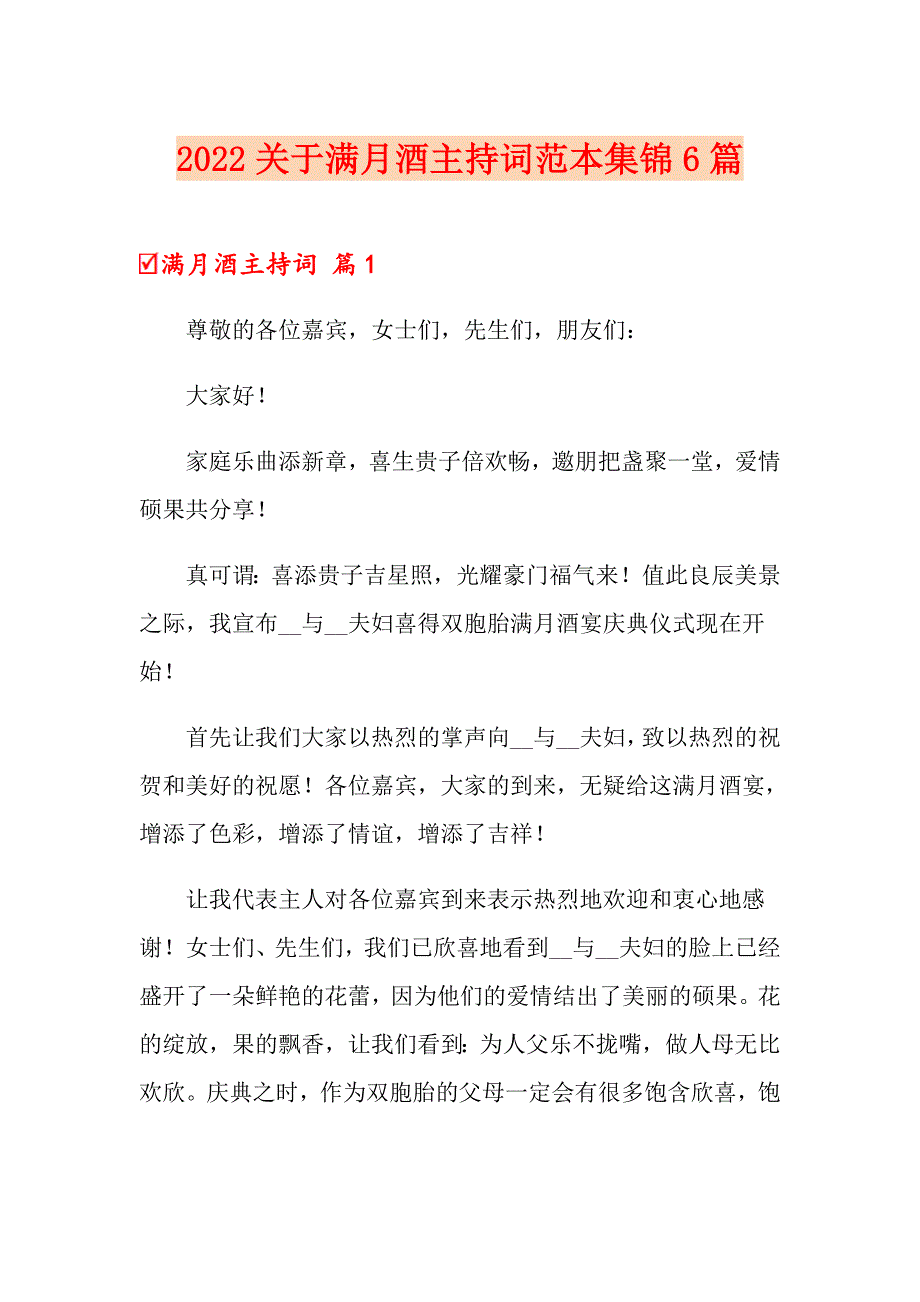 2022关于满月酒主持词范本集锦6篇_第1页