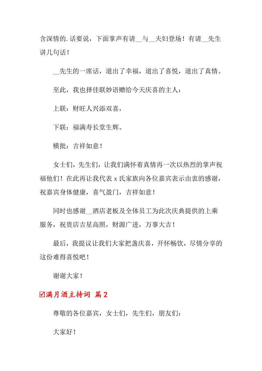 2022关于满月酒主持词范本集锦6篇_第2页