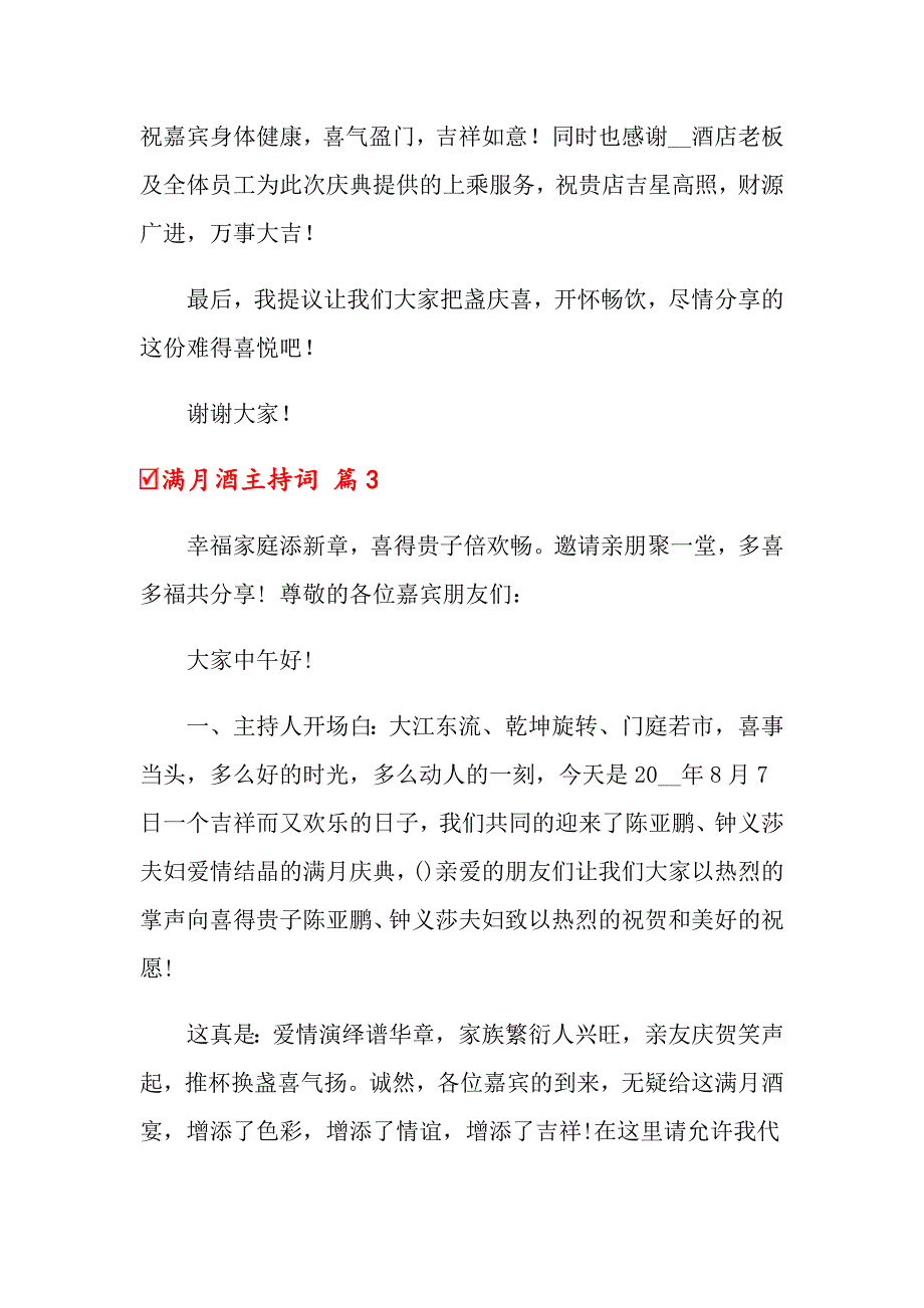 2022关于满月酒主持词范本集锦6篇_第4页