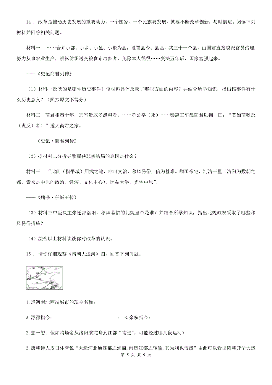 成都市九年级3月月考历史试题C卷_第5页