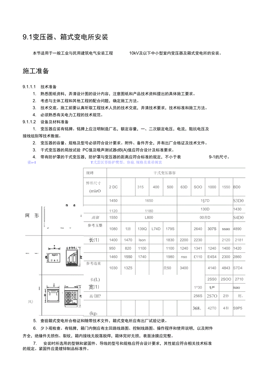 变压器、箱式变电所安装_第1页