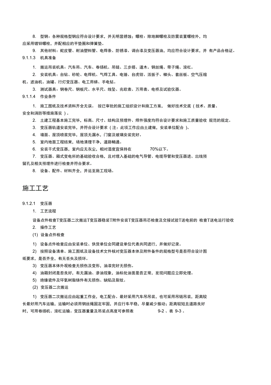 变压器、箱式变电所安装_第2页