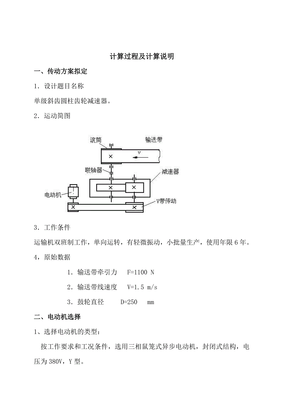 单级斜齿圆柱齿轮减速器课程设计.doc_第2页