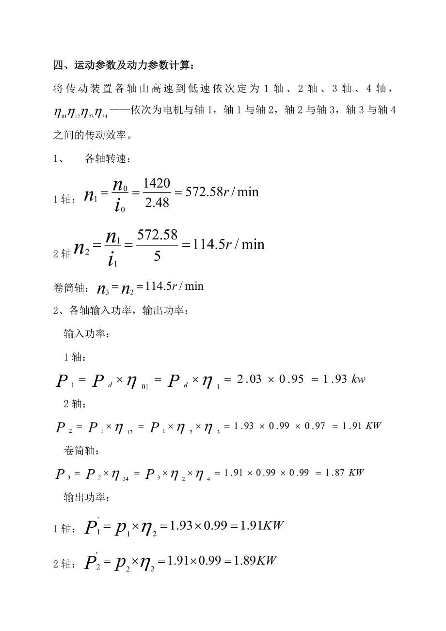 单级斜齿圆柱齿轮减速器课程设计.doc_第5页