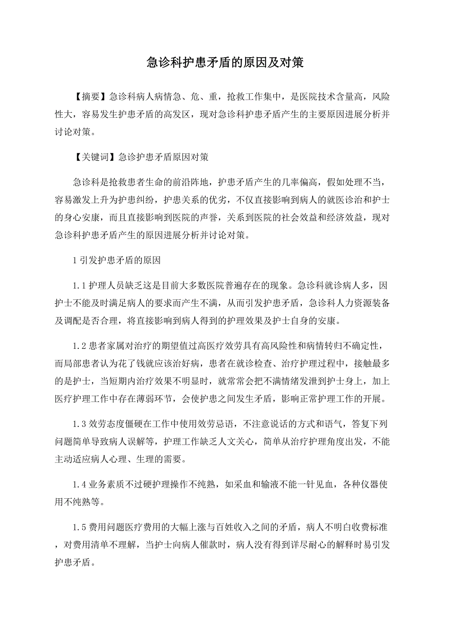 急诊科护患矛盾的原因及对策_第1页