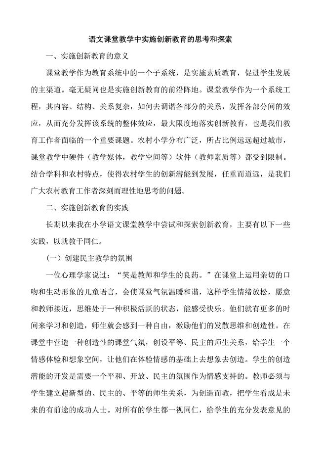 在语文课堂教学中如何实施创新教育.doc