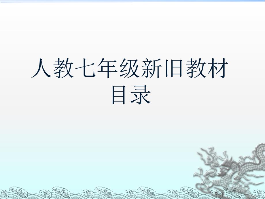 精品人教版初中数学七年级教材变化内容及分析可编辑_第2页