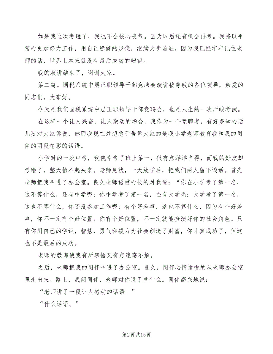 2022年国税系统中层正职领导干部竞聘的演讲稿模板_第2页