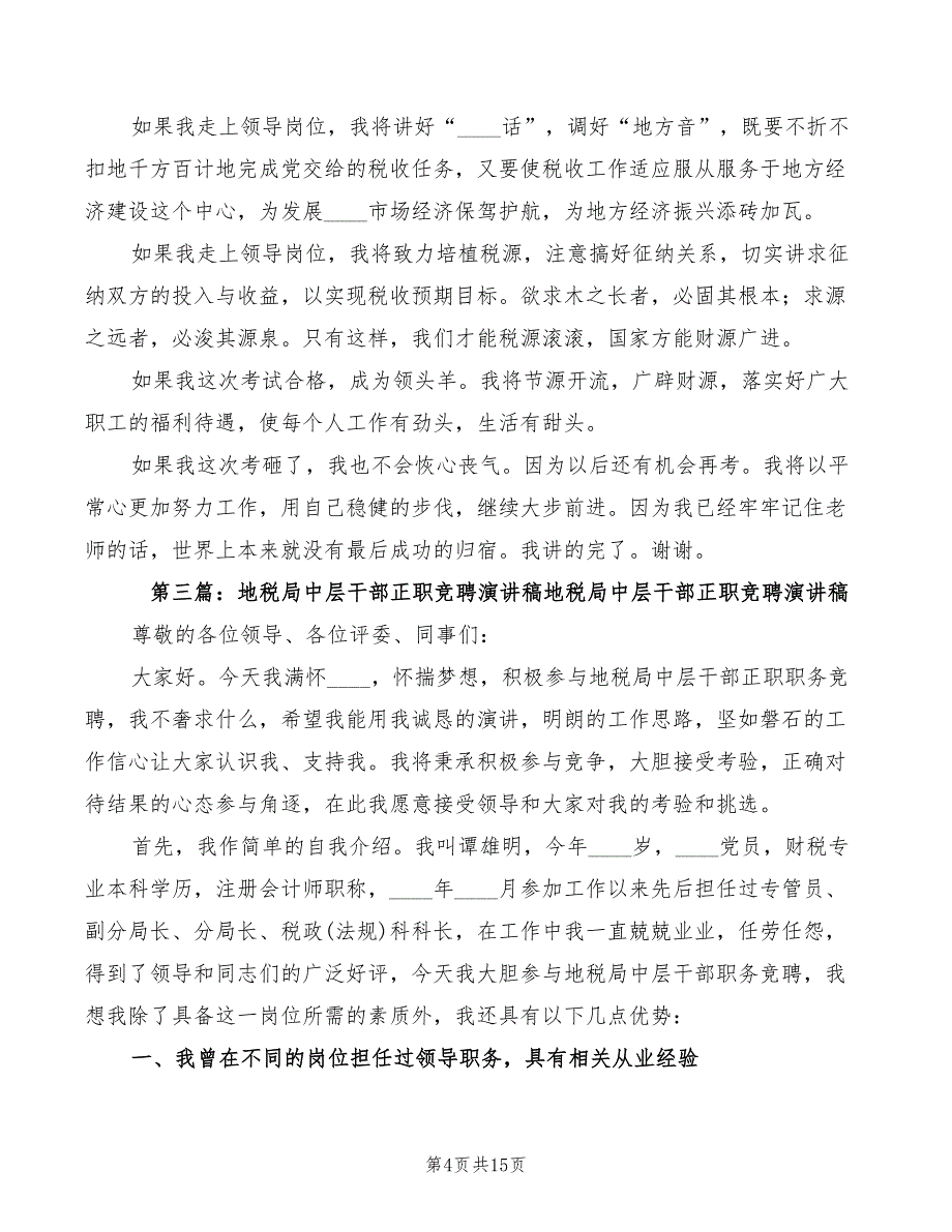 2022年国税系统中层正职领导干部竞聘的演讲稿模板_第4页