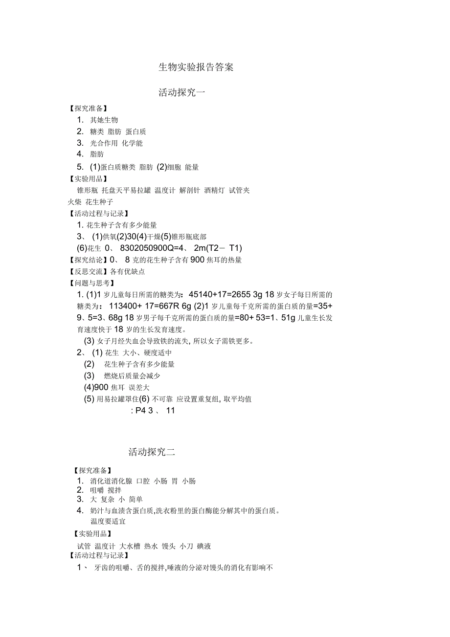 人教版七年级下册生物实验报告答案_第1页