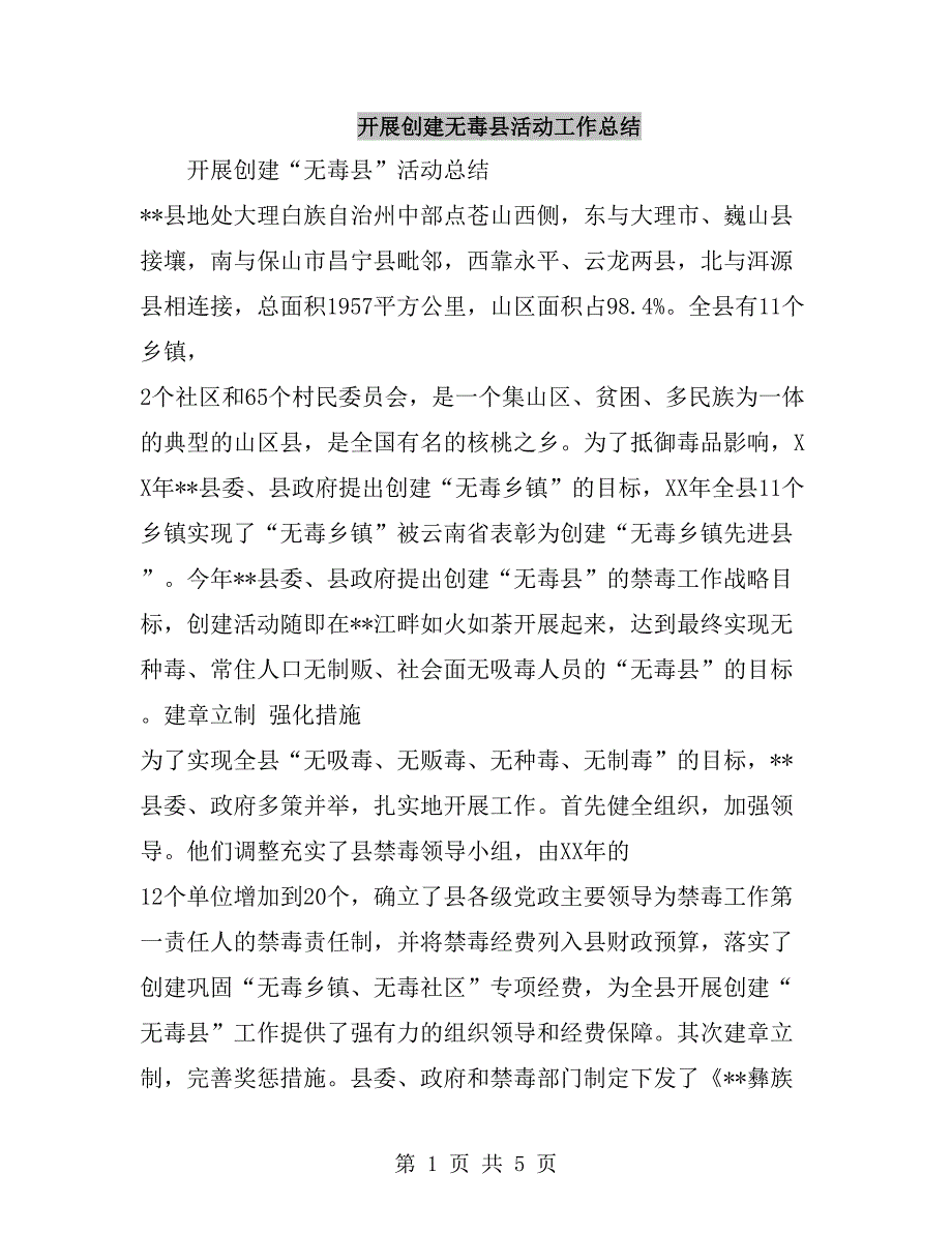 开展创建无毒县活动工作总结_第1页