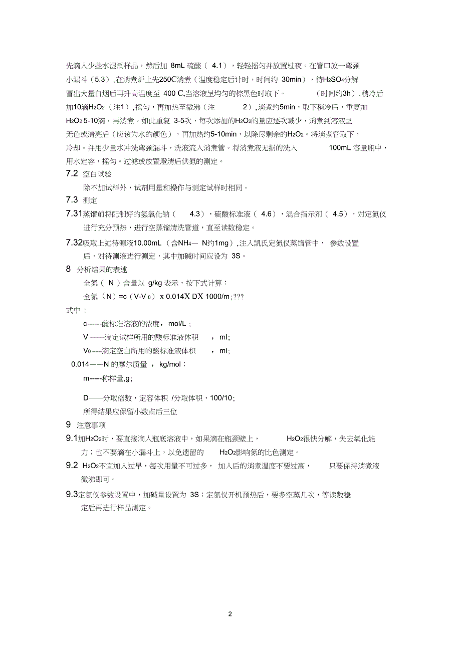 完整版植株全氮磷钾测定方法_第2页