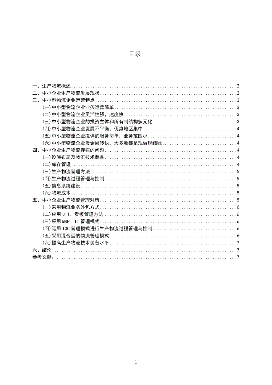 我国中小型物流企业经营模式研究.doc_第2页