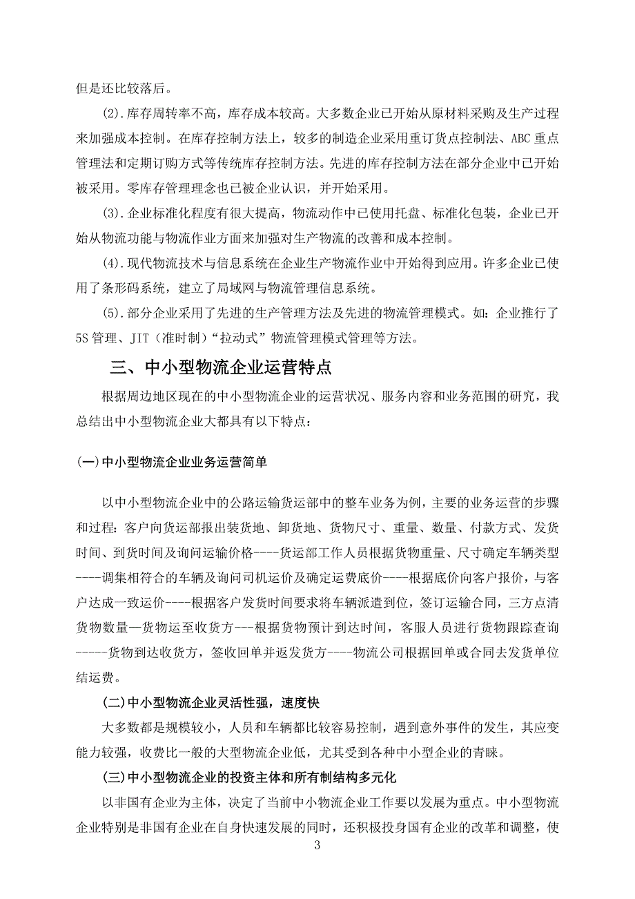 我国中小型物流企业经营模式研究.doc_第4页