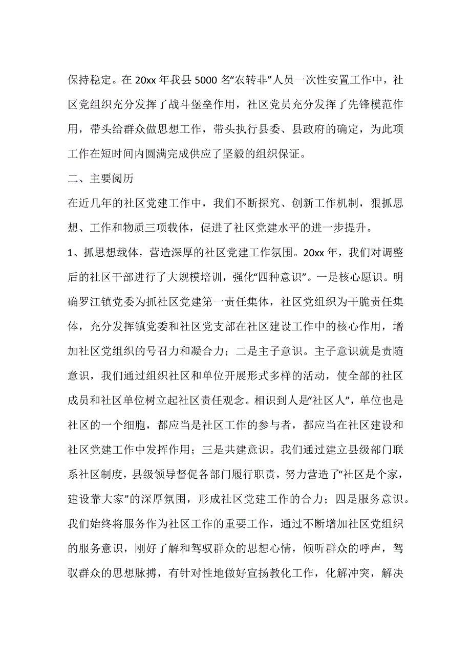 社区党建工作调研报告_第4页