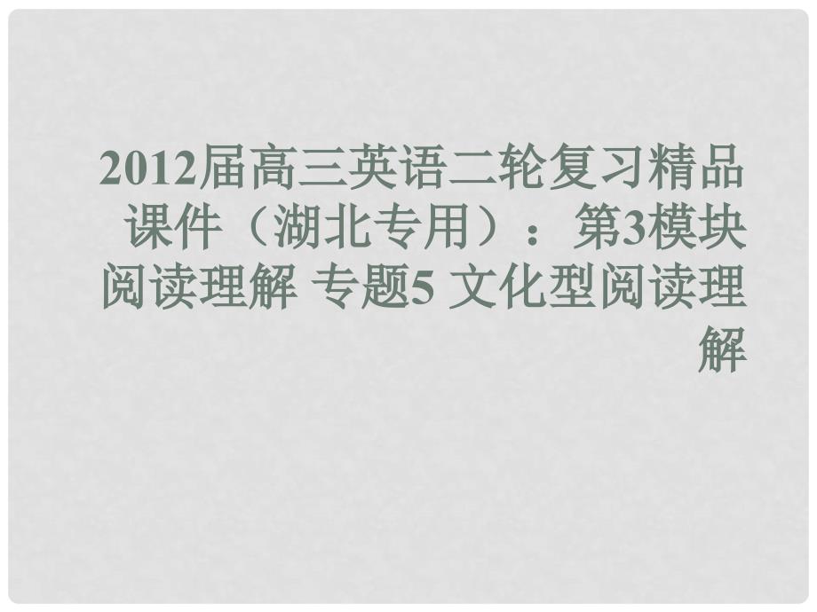 湖北省高三英语二轮复习 第3模块 阅读理解 专题5 文化型阅读理解课件_第1页