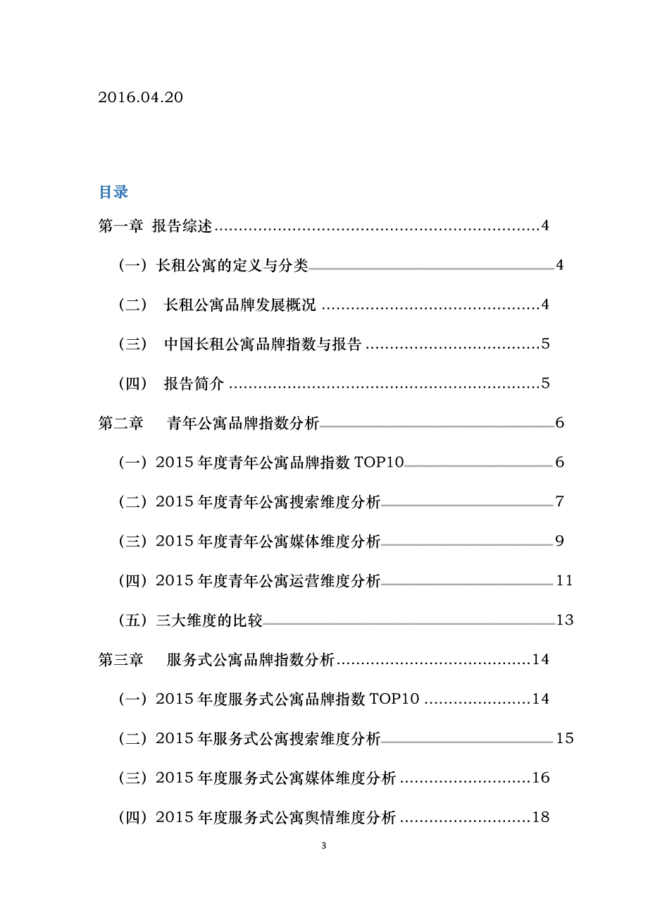 2015年度中国长租公寓发展报告2016.04_第3页