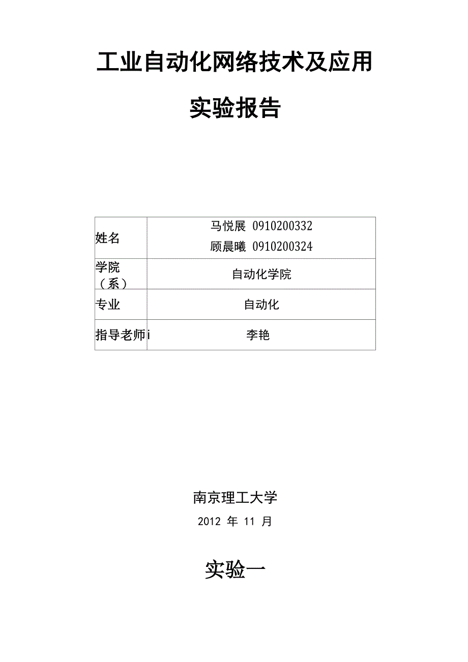 工业自动化网络实验报告_第1页