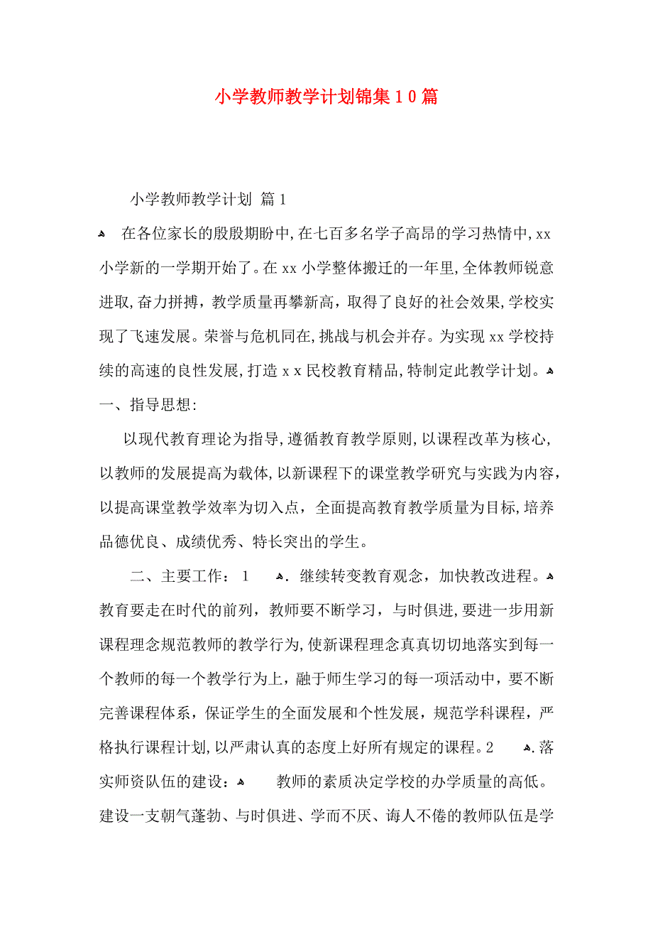 小学教师教学计划锦集10篇_第1页