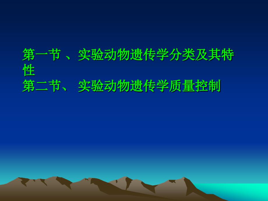 医学实验动物学：第二章 实验动物遗传质量及其对动物实验的影响_第2页