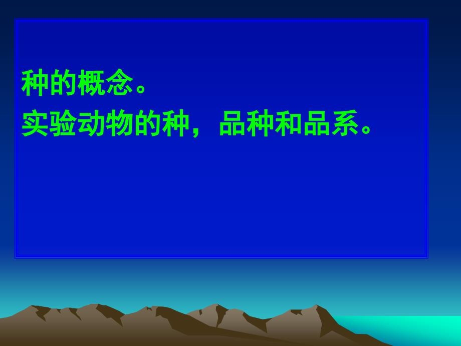 医学实验动物学：第二章 实验动物遗传质量及其对动物实验的影响_第4页