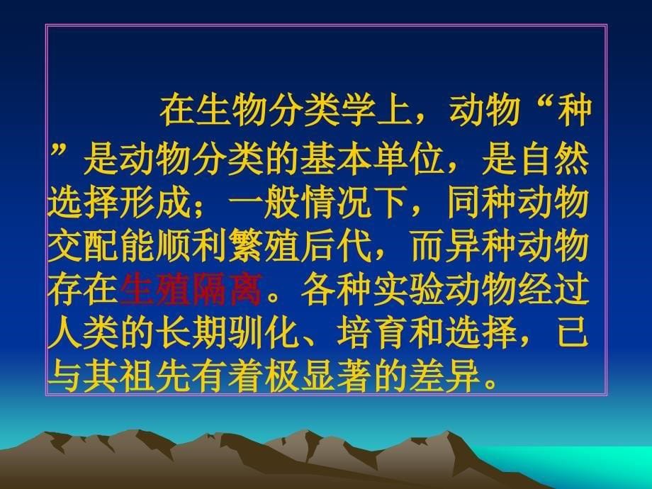 医学实验动物学：第二章 实验动物遗传质量及其对动物实验的影响_第5页