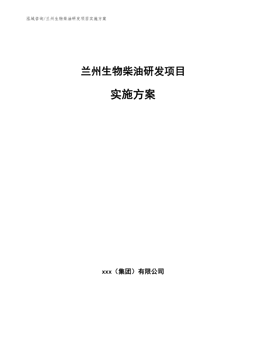 兰州生物柴油研发项目实施方案_第1页