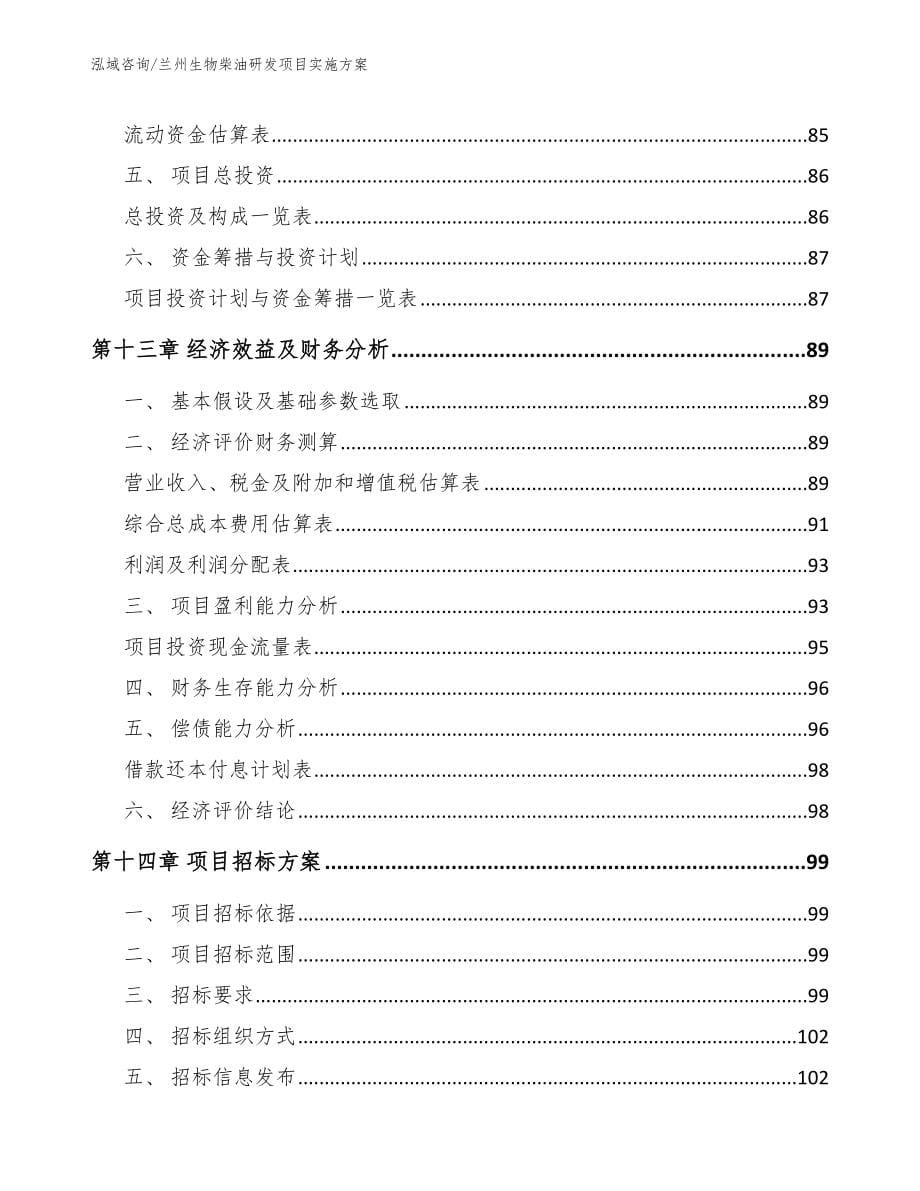 兰州生物柴油研发项目实施方案_第5页