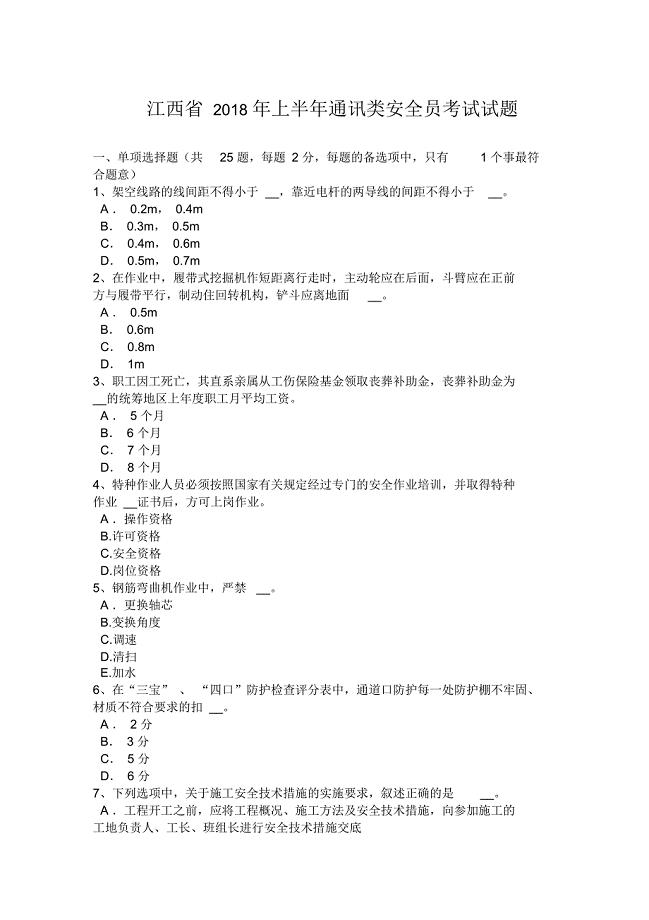 江西省2018年上半年通讯类安全员考试试题