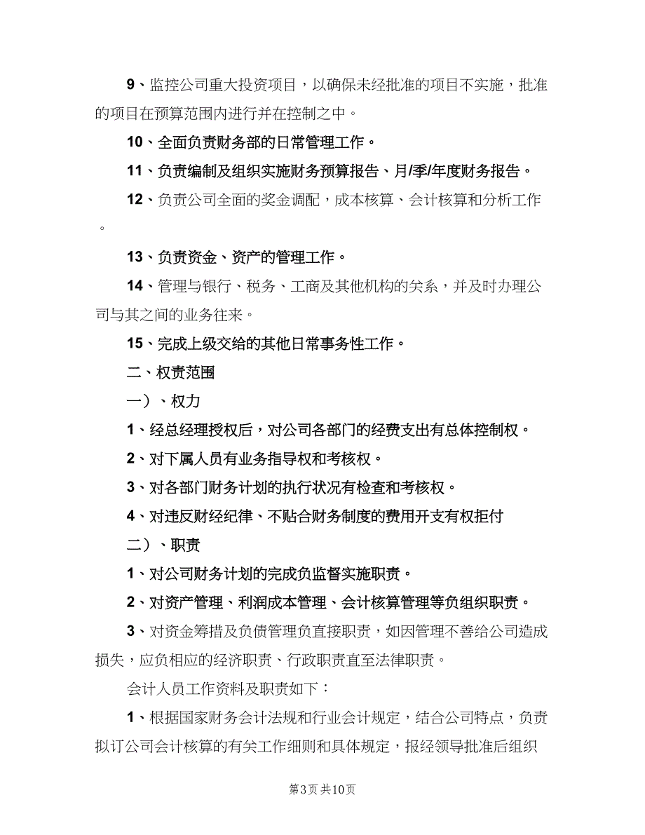 财务负责人岗位职责范本（八篇）.doc_第3页