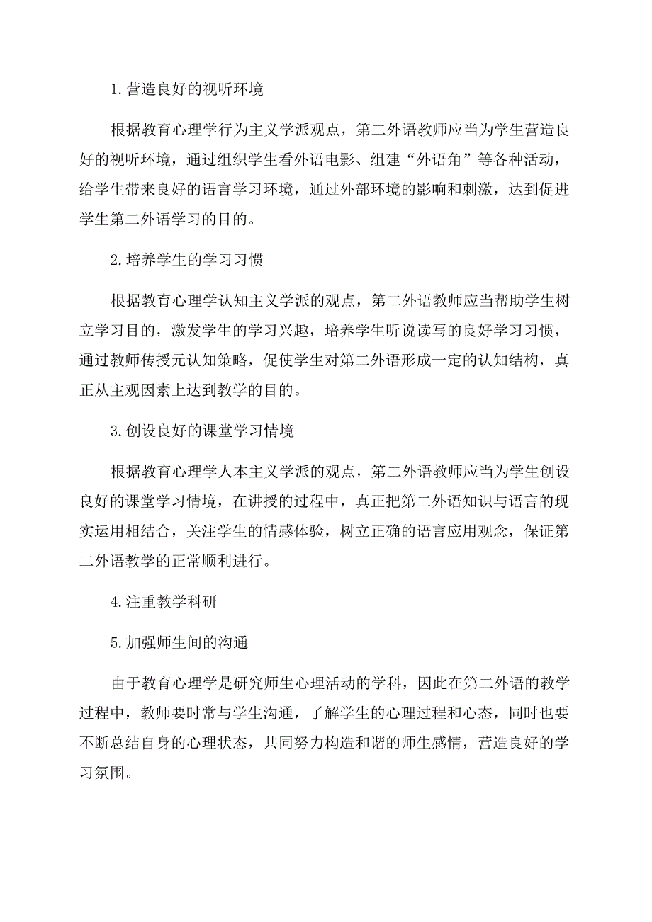 教育心理学理论在第二外语教学中的应用.docx_第3页